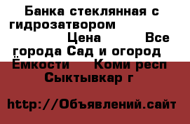 Банка стеклянная с гидрозатвором 5, 9, 18, 23, 25, 32 › Цена ­ 950 - Все города Сад и огород » Ёмкости   . Коми респ.,Сыктывкар г.